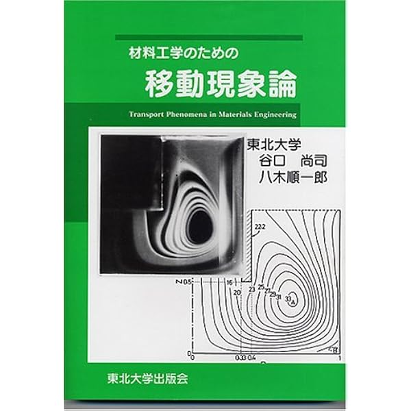 本 Transport Phenomena 改訂第2版【移動現象・流体力学】